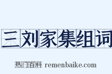 三刘家集组词是什么意思的图片